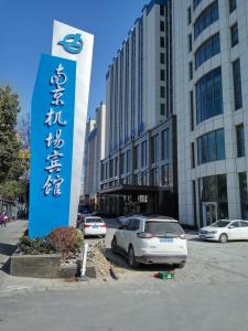 南京機場賓館